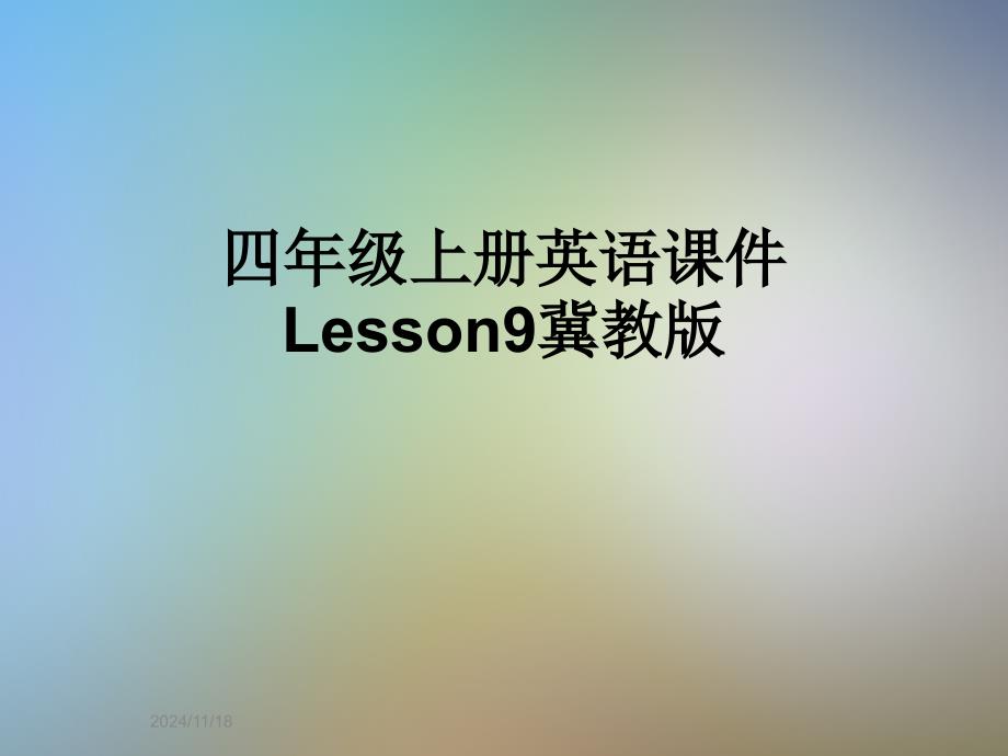 四年级上册英语ppt课件Lesson9冀教版_第1页