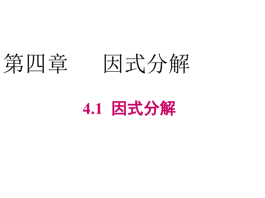 八年级数学因式分解课件_第1页