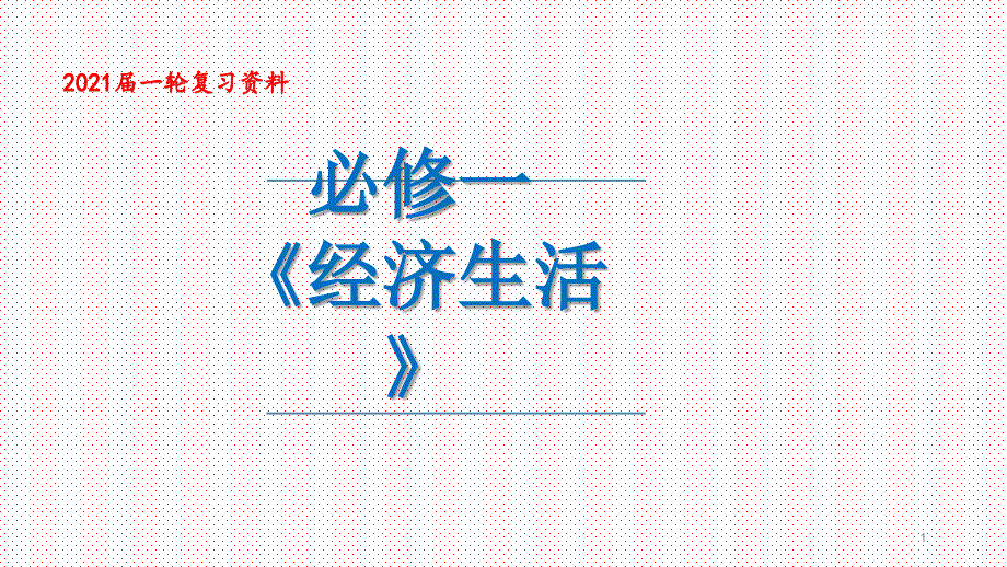 2021年高考政治一轮复习ppt课件经济生活考点1-货币的本质_第1页