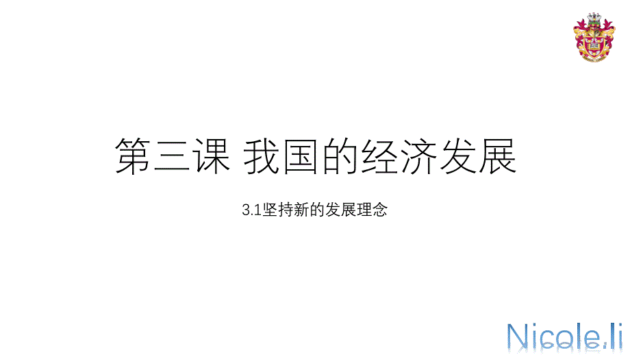 《坚持新发展理念》（完美版）课件_第1页