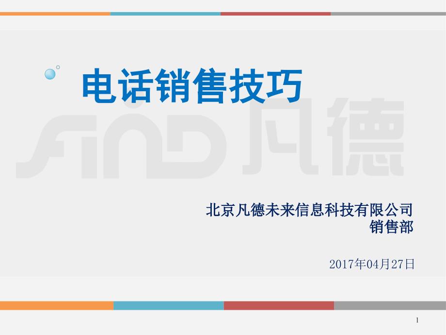 电话面试邀约技巧培训课程课件_第1页