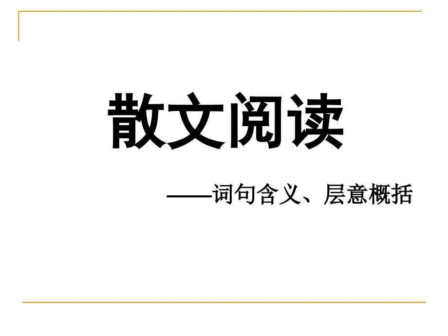 山东省2020届高考散文专题“词句含义、层意概括”文例详解——《文化的梅岭》-《草木故园》课件_第1页