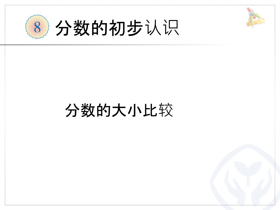 三年级上册数学分数比较大小(ppt课件)_第1页