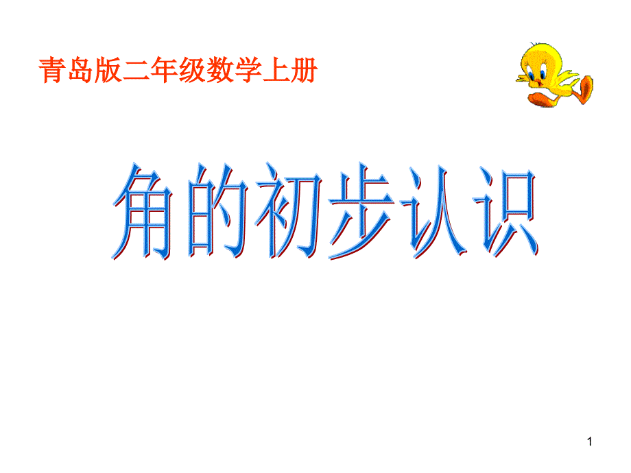 青岛版数学二上《角的初步认识》课件_第1页