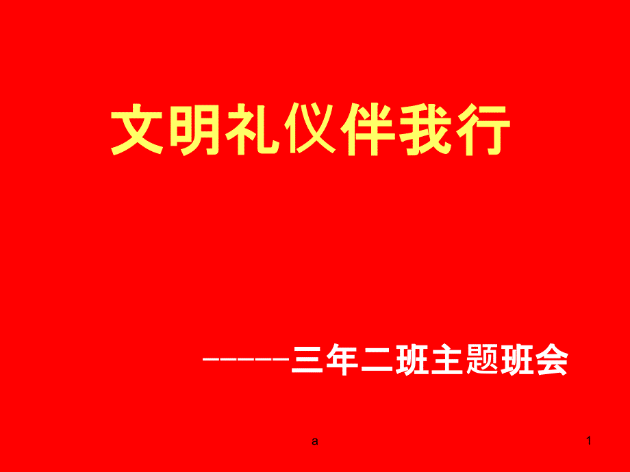 小学生文明礼貌主题班会ppt课件_第1页