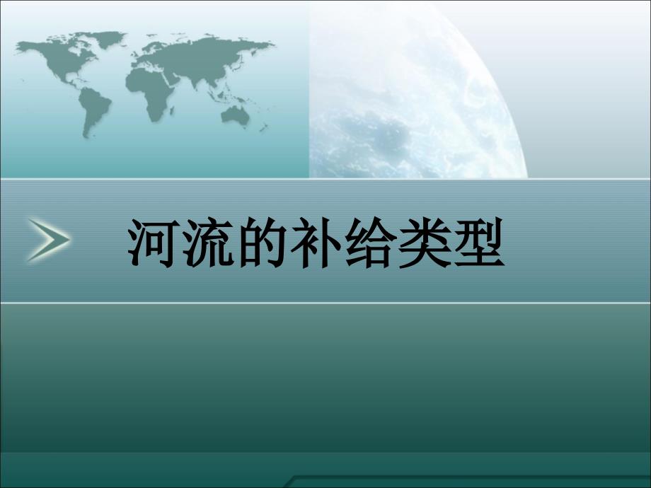 河流的补给类型与水文特征课件_第1页