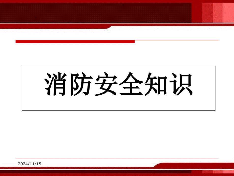 消防安全知识培训课件_第1页