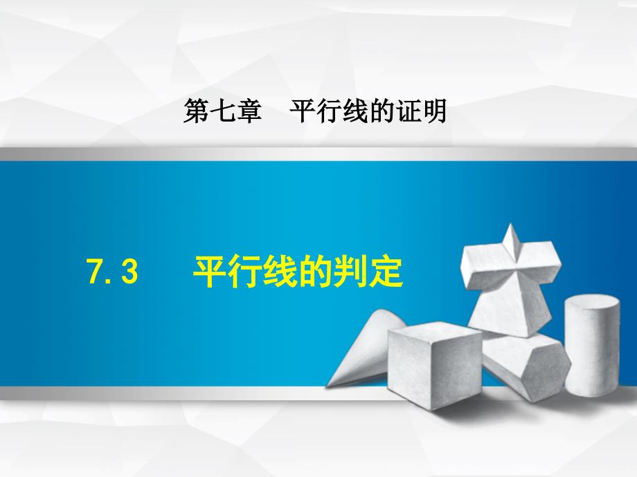 北师大八上数学优质公开课ppt课件7.3--平行线的判定_第1页