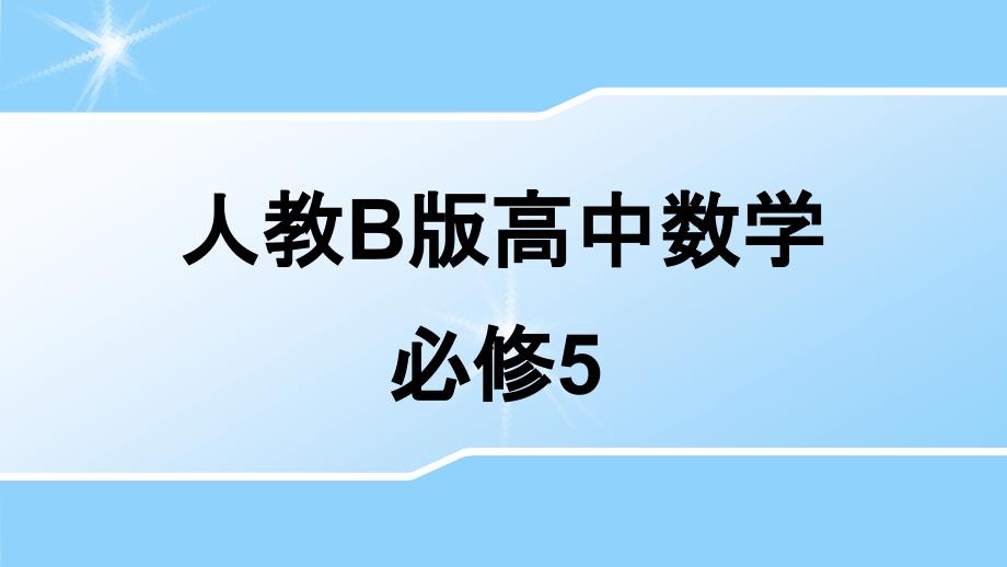 (人教B)高二数学必修53.1.1不等关系与不等式(ppt课件)_第1页