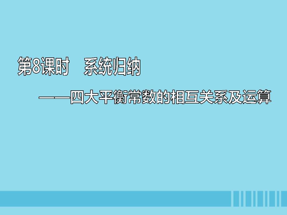 (通用版)2020高考化学一轮复习第八章水溶液中的离子平衡8.8系统归纳四大平衡常数的相互关系及运算ppt课件_第1页