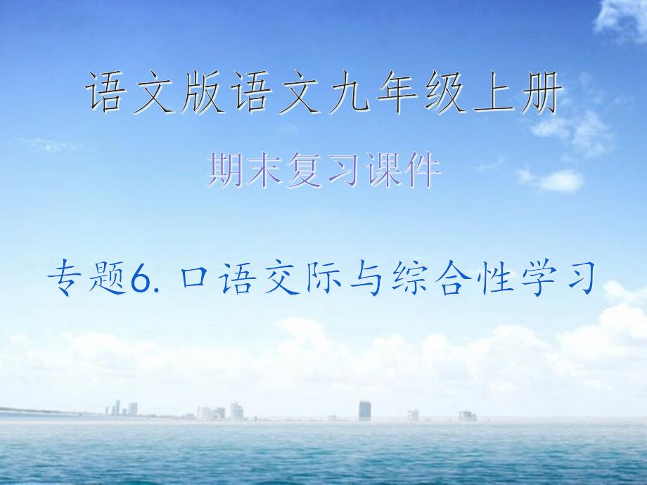 期末复习ppt课件_专题6.口语交际与综合性学习&amp#183;语文版语文九年级上册_第1页