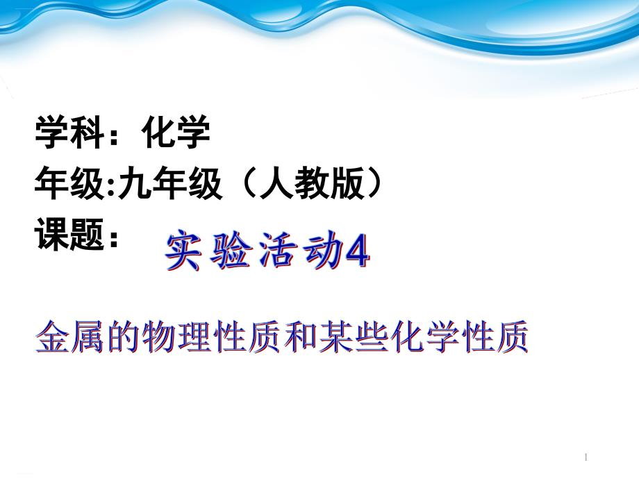 实验活动4金属的物理性质和某些化学性质实验课件_第1页