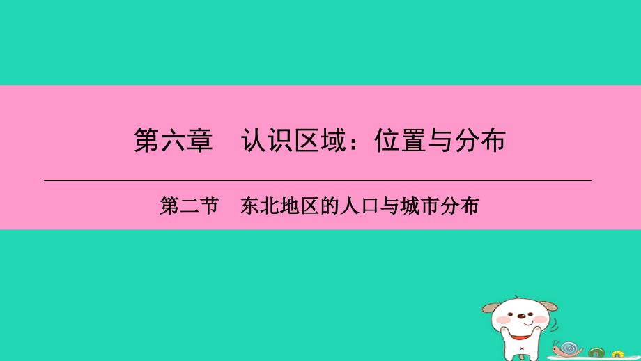 八年级地理下册第二节东北地区的人口与城市分布复习ppt课件(新版)湘教版_第1页