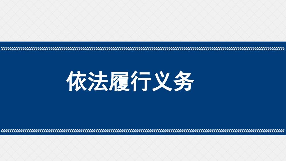 人教版八年级道德与法治下册《二单元理解权利义务第三课公民权利依法行使权利》ppt课件_第1页