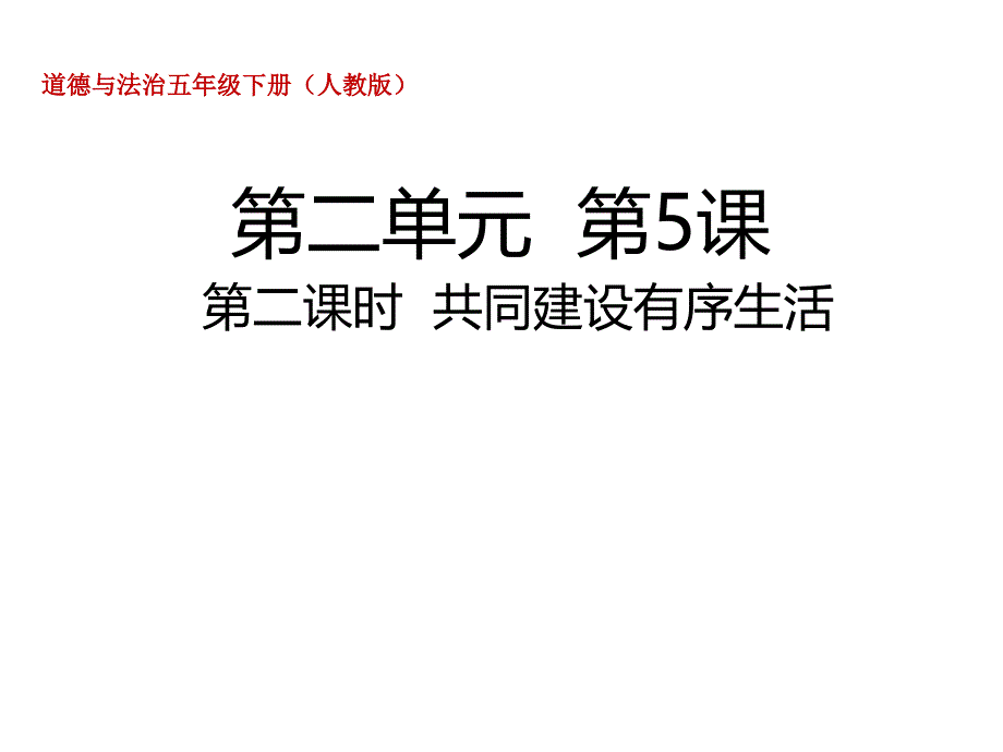 共同建设有序生活部编版课件_第1页