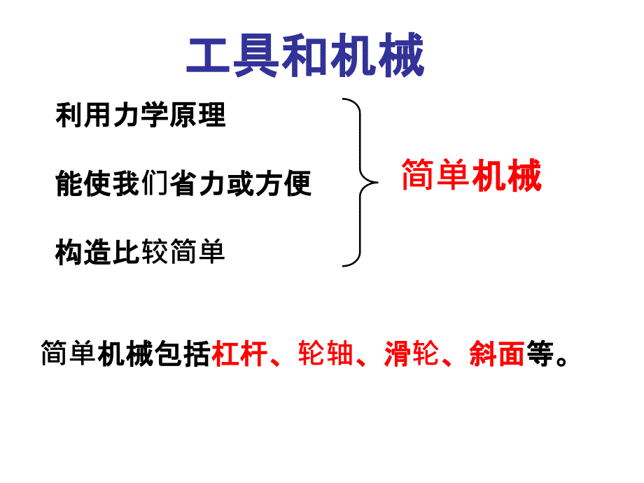 六年级上册总复习工具和机械课件_第1页