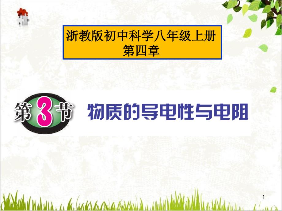 浙教版初中科学八年级上册物质的导电性与电阻课件_第1页