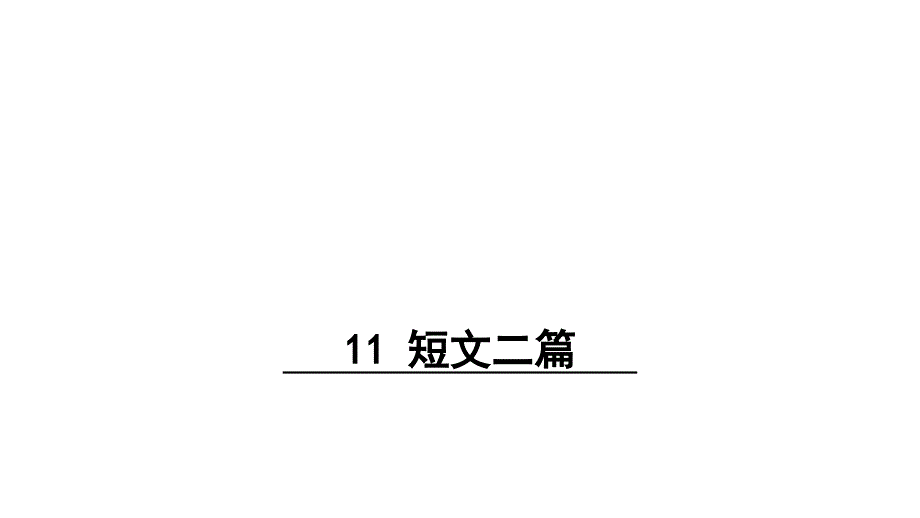 八年级上册语文短文二篇课件_第1页