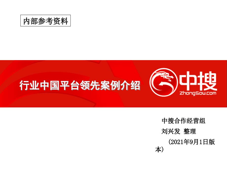 行业中国平台领先案例介绍 中搜合作经营组共享-_第1页