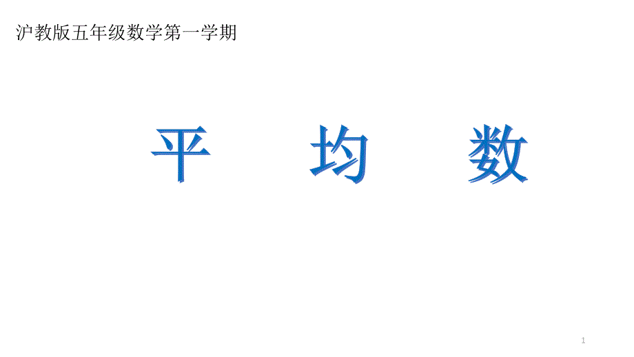 五年级上册数学ppt课件3.1-统计(平均数)沪教版_第1页