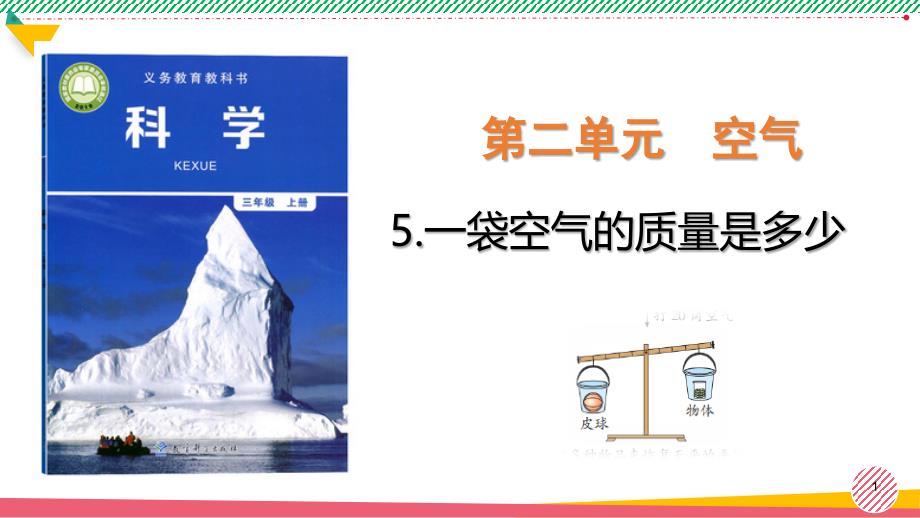 小学科学《一袋空气的质量是多少》优质ppt课件_第1页