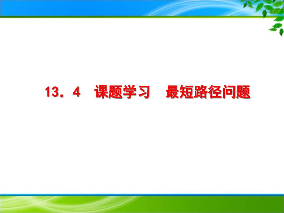 《课题学习最短路径问题》ppt课件_第1页