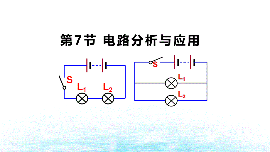 八上科学电路分析与应用-公开课课件_第1页