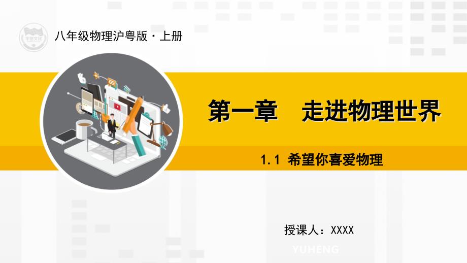 沪粤版版物理八年级上册教学ppt课件1.1-希望你喜爱物理_第1页