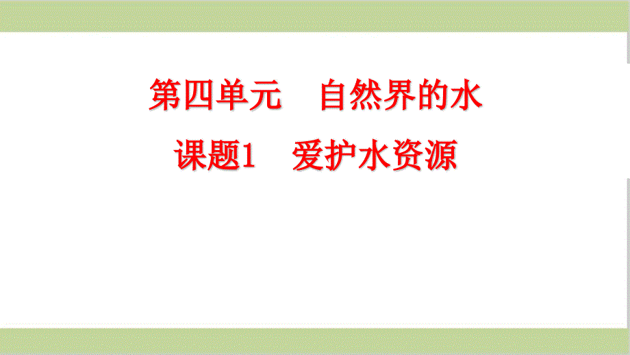 新人教版九年级上册初三化学爱护水资源ppt课件_第1页