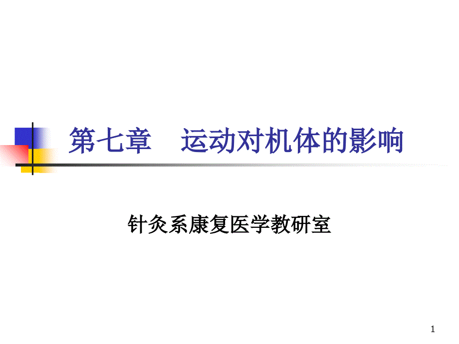 运动对机体的影响课件_第1页