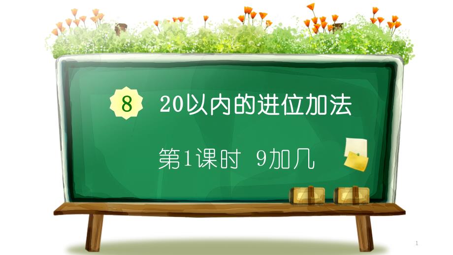 人教版一年级数学上册《9加几》教学ppt课件_第1页