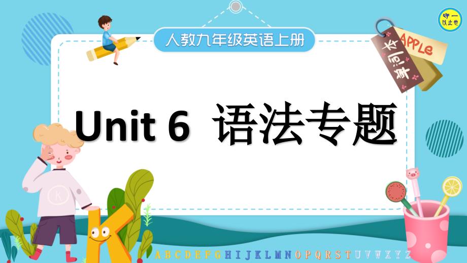 人教九年級英語上冊-Unit-6--語法專題課件_第1頁