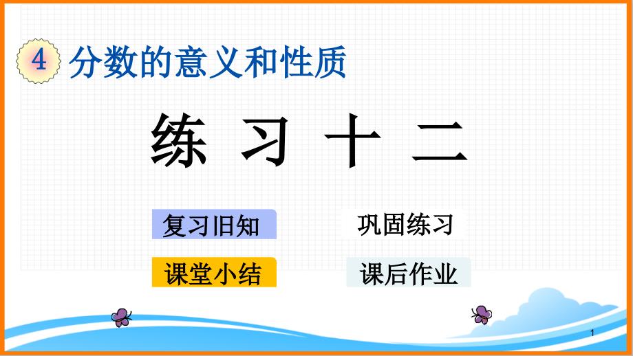 新人教版五年级下册数学第四单元《-练习十二》教学ppt课件_第1页