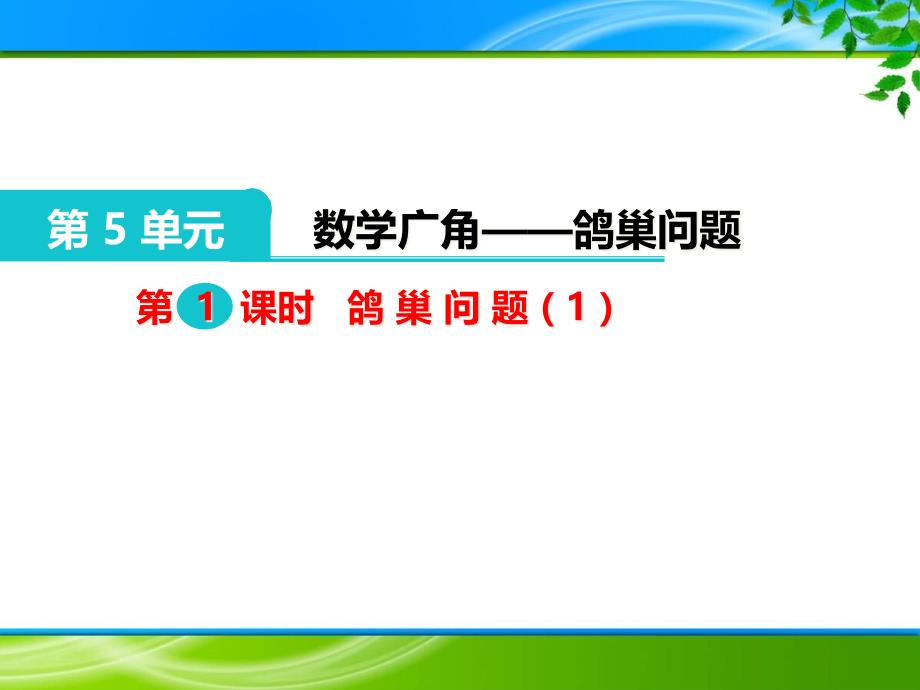 六年级下册《第五单元-数学广角-鸽巢问题》ppt课件(优质课)_第1页