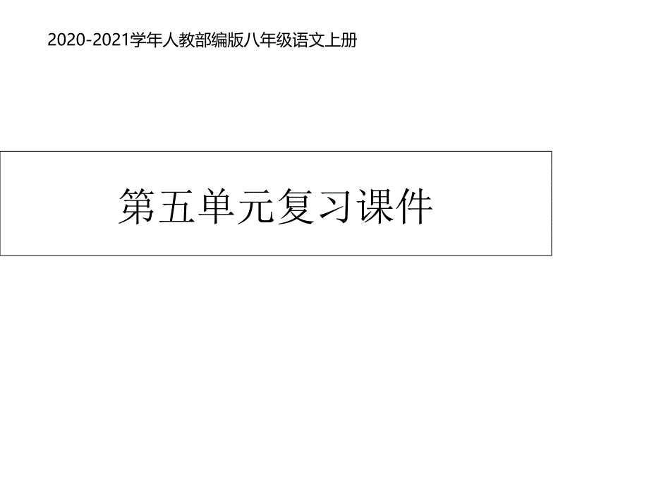 人教部编版八年级上语文第五单元复习——上课课件_第1页