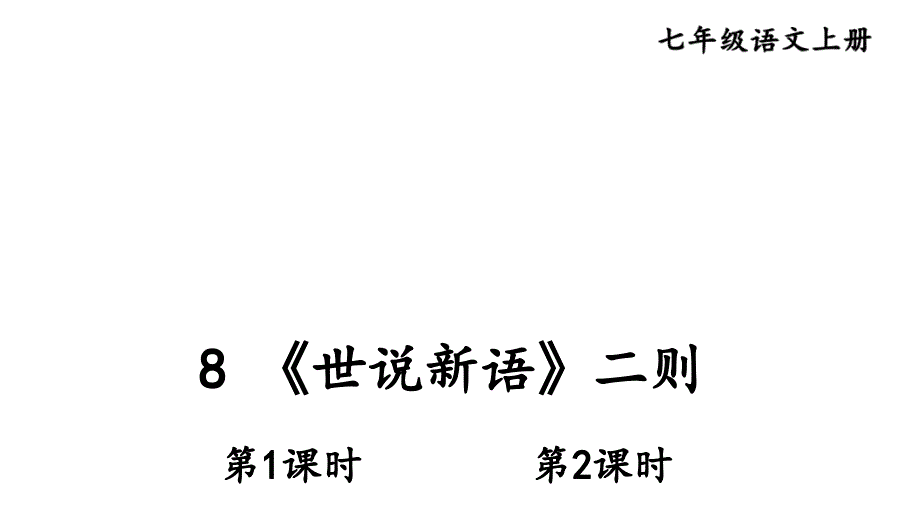 《世说新语》二则ppt课件_第1页