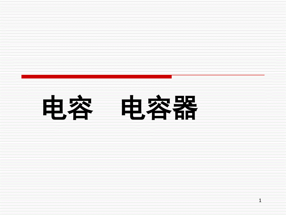 可使用电容电容器课件_第1页