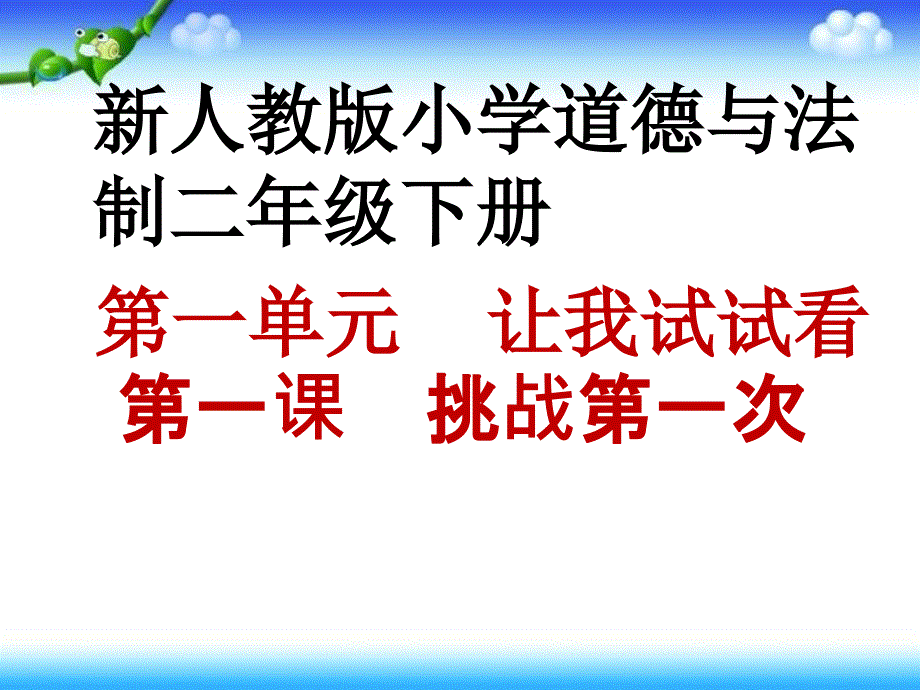 人教版二年级道德与法治下册《一单元让我试试看1挑战第一次》公开课ppt课件_第1页