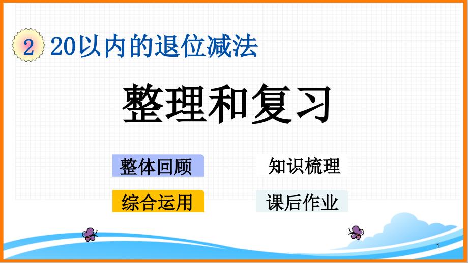 新人教版一年级数学下册第二单元《整理和复习》教学ppt课件_第1页