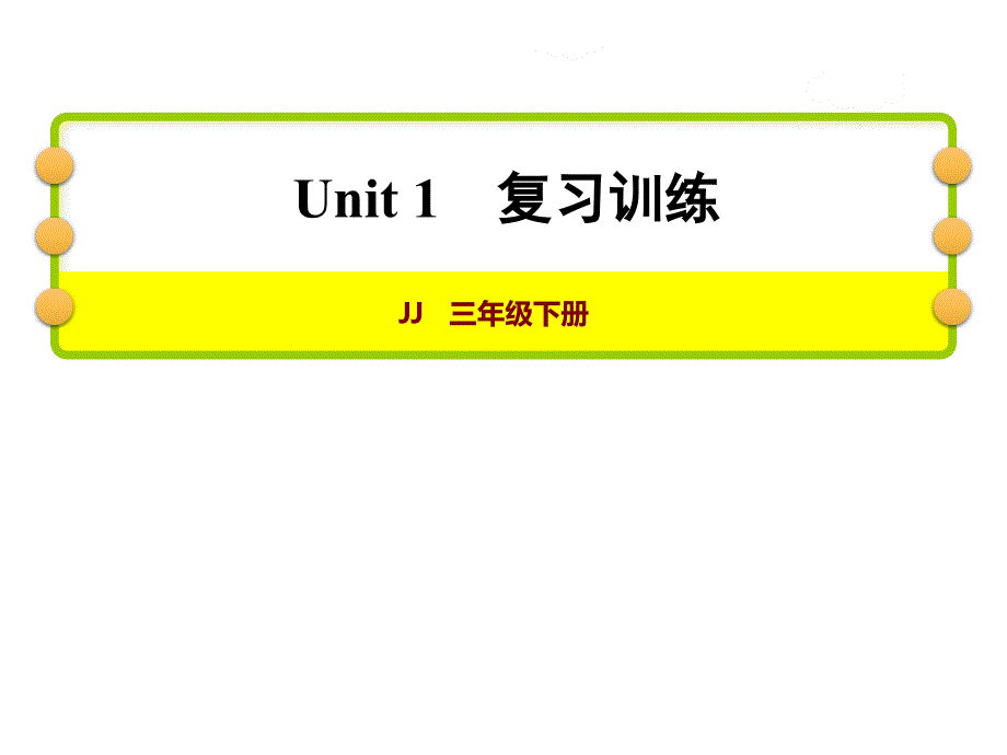 冀教版三年级下册英语Unit-1-Animals-on-the-farm复习训练课件_第1页