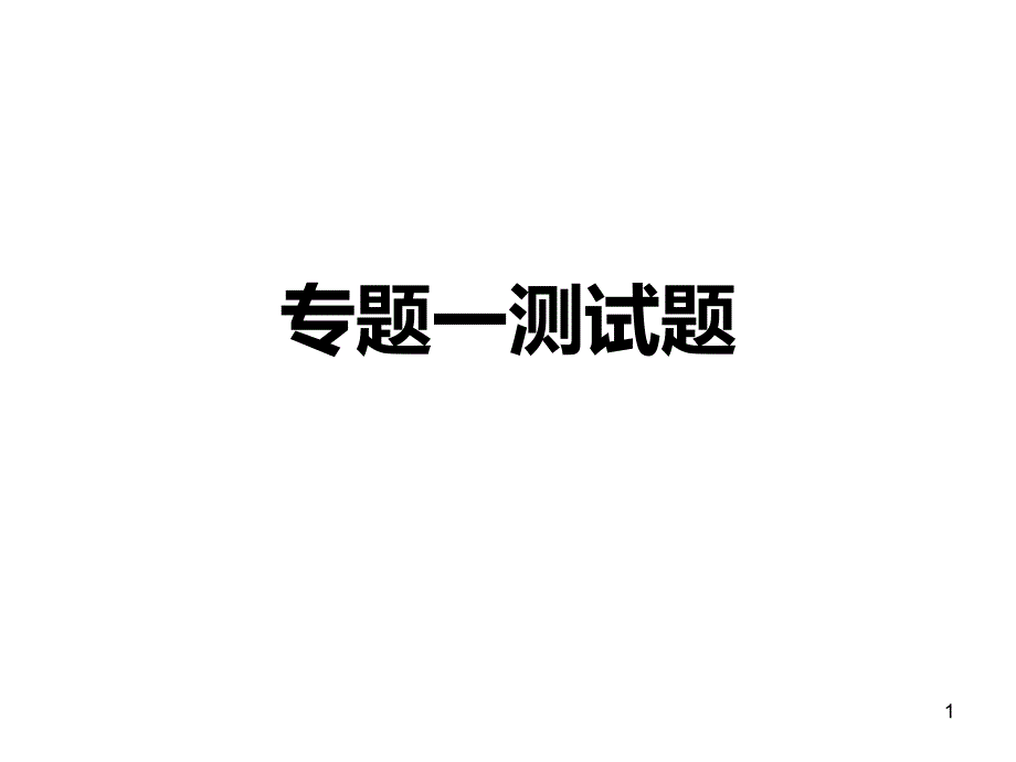 人教版高二生物选修三ppt课件：专题一基因工程测试试题_第1页