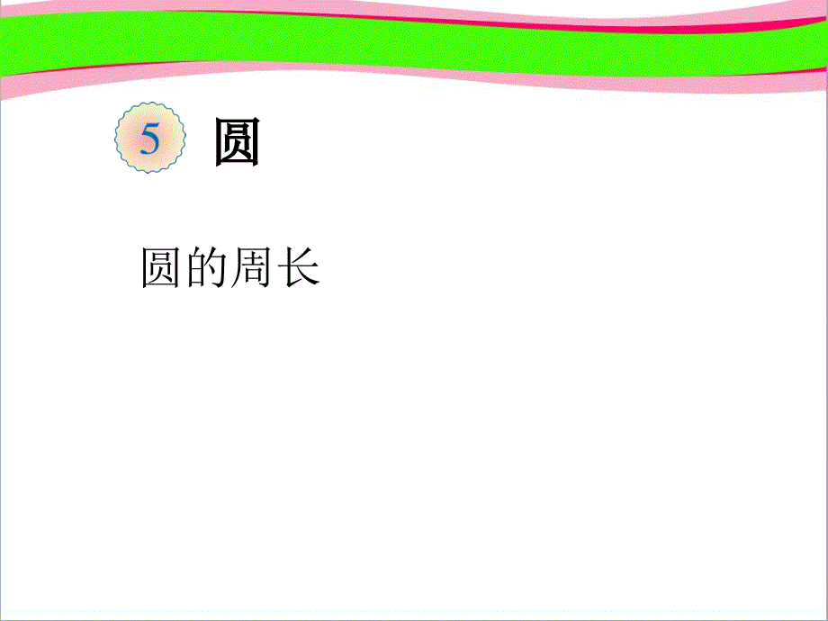 圆的周长--公开课一等奖ppt课件_第1页