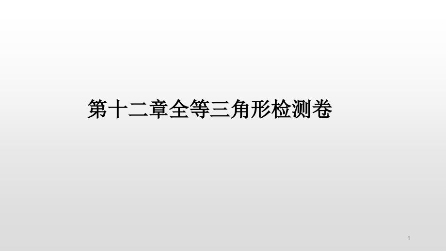 人教版数学八年级上册ppt课件全等三角形单元测试题_第1页