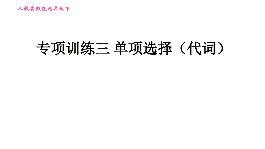 中考英语：-单项选择(代词)课件_第1页