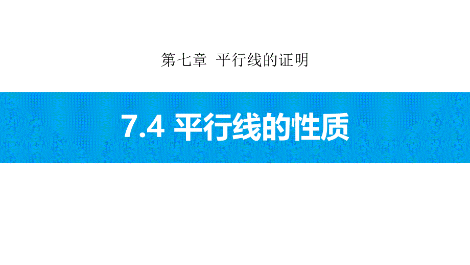 北师大版八年级上册7.4-平行线的性质课件_第1页