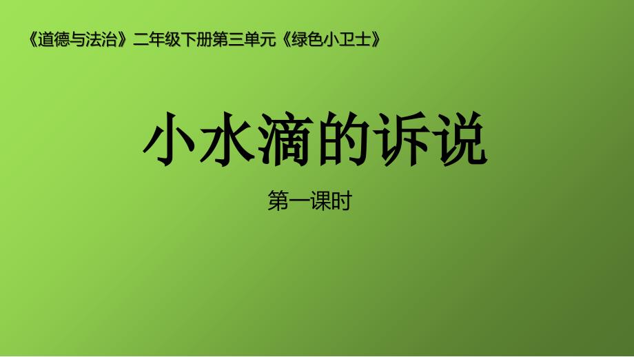 二年级下册道德与法治ppt课件-《9-小水滴的诉说》_第1页