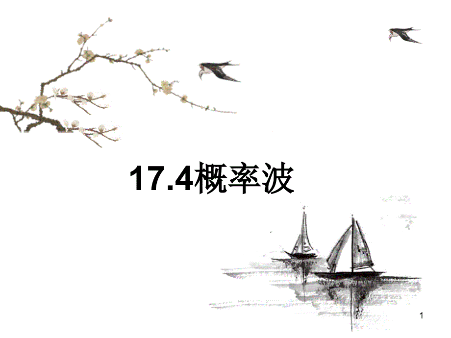 人教版高中物理选修3-5ppt课件：17.4概率波_第1页