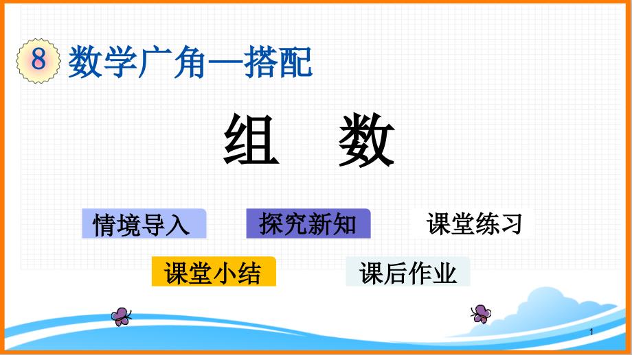 新人教版三年级数学下册第八单元《组数》教学ppt课件_第1页