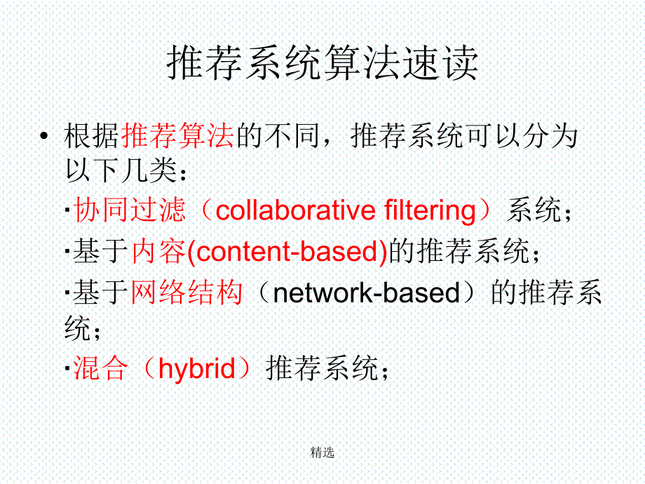 推荐系统算法课件_第1页