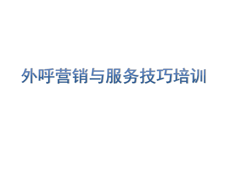 电话经理外呼客户服务技巧培训课件_第1页